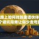 创业路上如何找到靠谱伙伴？这5个避坑指南让你少走弯路！