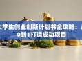 大学生创业创新计划书全攻略：从0到1打造成功项目