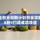 大学生创业创新计划书全攻略：从0到1打造成功项目