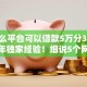 有什么平台可以借款5万分36期2025年独家经验！细说5个网贷口子可贷款5万分36期