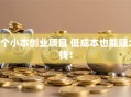 5个小本创业项目 低成本也能赚大钱！