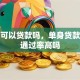 单身可以贷款吗，单身贷款审批通过率高吗
