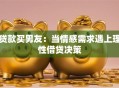 贷款买男友：当情感需求遇上理性借贷决策