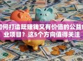 如何打造既赚钱又有价值的公益创业项目？这5个方向值得关注