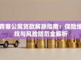 青客公寓贷款解除指南：保险维权与风险防范全解析