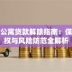 青客公寓贷款解除指南：保险维权与风险防范全解析