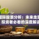 大连国际股票分析：未来走势如何？投资者必看的深度解读！