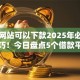 哪个网站可以下款2025年必过放款技巧！今日盘点5个借款平台可以下款网贷口子