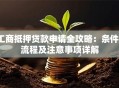 工商抵押贷款申请全攻略：条件、流程及注意事项详解