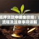 工商抵押贷款申请全攻略：条件、流程及注意事项详解