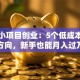 投资小项目创业：5个低成本稳赚方向，新手也能月入过万