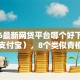 2026最新网贷平台哪个好下款（支持支付宝），8个类似青橙山的贷款平台无私分享