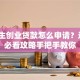 大学生创业贷款怎么申请？这5个必看攻略手把手教你