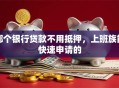 哪个银行贷款不用抵押，上班族能快速申请的