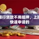 哪个银行贷款不用抵押，上班族能快速申请的