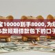 借贷宝10000到手8000,为您介绍5款短期借款包下的口子