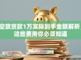 空放贷款1万实际到手金额解析，这些费用你必须知道