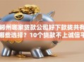郴州哪家贷款公司好下款拢共有哪些选择？10个贷款不上诚信平台的软件详解