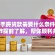 买二手房贷款需要什么条件？这些细节提前了解，帮你顺利办下贷款！