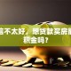 我征信不太好，想贷款买房能用公积金吗？