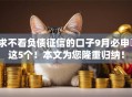 求不看负债征信的口子9月必申​这5个！本文为您隆重归纳！