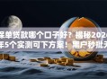 保单贷款哪个口子好？揭秘2026年5个实测可下方案！黑户秒批无视逾期！