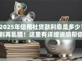 2025年信用社贷款利息是多少？别再乱猜！这里有详细说明帮你了解