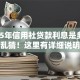 2025年信用社贷款利息是多少？别再乱猜！这里有详细说明帮你了解
