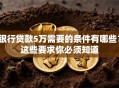 银行贷款5万需要的条件有哪些？这些要求你必须知道