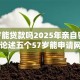 57岁能贷款吗2025年亲自验证！带您论述五个57岁能申请网贷口子