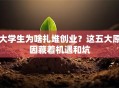 大学生为啥扎堆创业？这五大原因藏着机遇和坑