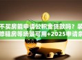 不买房能申请公积金贷款吗？装修租房等场景可用+2025申请条件详解