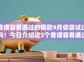 靠谱容易通过的借款9月你尝试过吗!今日介绍这5个靠谱容易通过的网贷平台 靠谱容易通过的借款9月你尝试过吗!今日介绍这5个靠谱容易通过的网贷平台