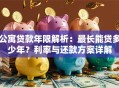公寓贷款年限解析：最长能贷多少年？利率与还款方案详解