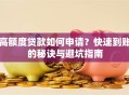 高额度贷款如何申请？快速到账的秘诀与避坑指南