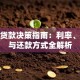 购房贷款决策指南：利率、期限与还款方式全解析