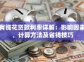 有钱花贷款利率详解：影响因素、计算方法及省钱技巧