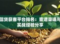 信贷获客平台排名：靠谱渠道与实战经验分享