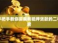 手把手教你买卖有抵押贷款的二手房