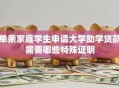 单亲家庭学生申请大学助学贷款需要哪些特殊证明