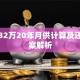 贷款32万20年月供计算及还款方案解析