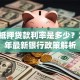房子抵押贷款利率是多少？2023年最新银行政策解析