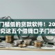 实测门槛低的贷款软件！2025年深究这五个借钱口子门槛低