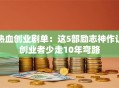 热血创业剧单：这5部励志神作让创业者少走10年弯路