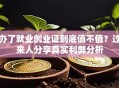 办了就业创业证到底值不值？过来人分享真实利弊分析