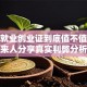 办了就业创业证到底值不值？过来人分享真实利弊分析