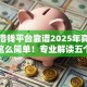 什么借钱平台靠谱2025年真是没想到这么简单！专业解读五个网贷口子可靠软件借款