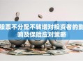 股票不分配不转增对投资者的影响及保险应对策略