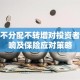 股票不分配不转增对投资者的影响及保险应对策略