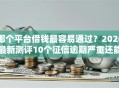 哪个平台借钱最容易通过？2026最新测评10个征信逾期严重还能能下款平台